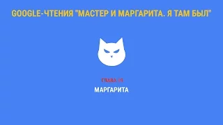 Google-чтения "Мастер и Маргарита. Я там был" - Глава 19. #ятамбылММ #google