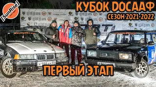 Зимний Дрифт. Кубок ДОСААФ. Первый этап (сезон 2021-2022). Жигули против BMW.