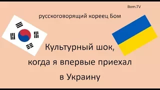 Культурный шок, когда я впервые приехал в Украину. Бом