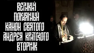 Чтение великого канона св. Андрея Критского. Вторник первой седмицы великого поста