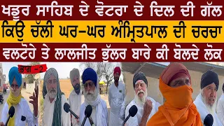 Khdoor sahib ਦੇ ਵੋਟਰਾਂ ਦੇ ਦਿਲ ਦੀ ਗੱਲ ਕਿਉ ਘਰ  ਘਰ  Amritpal Singh ਦੀ ਚਰਚਾ