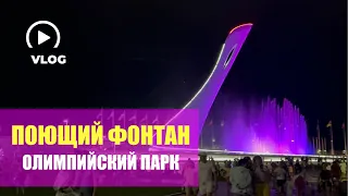 СИРИУС ⛳️ ПОЮЩИЕ ФОНТАНЫ В ОЛИМПИЙСКОМ ПАРКЕ 🥇| РАСПИСАНИЕ, ВРЕМЯ РАБОТЫ