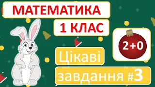 Цікаві завдання #3 | Математика | 1 клас