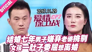 【结婚七年男子嫌弃老婆挑剔 女孩一肚子委屈想离婚】 20171129《爱情保卫战》片段 【官方超清1080P】