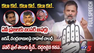 ఛాలెంజ్ రా.. | Rahul Gandhi FIRST AGGRESSIVE FULL Telugu Translation SPEECH in AP at Kadapa Meeting