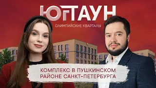 Жилой комплекс ЮгТаун l Честный обзор