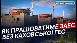 В Енергоатомі розповіли, як функціонуватиме Запорізька АЕС без Каховської ГЕС