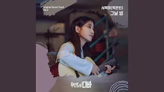 Night and Day (Contest Ver) (그날 밤 (Contest Ver))