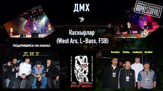 ДМХ - Каскырлар (West Ars, L-Bass, FSB)