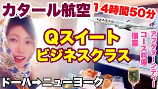 【世界一周】14時間50分ビジネスクラスQスイートに乗ってみた！カタール航空でドーハ🇶🇦からニューヨーク🇺🇸へ行く。世界一周ビジネスクラスの旅#23