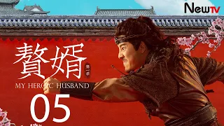 【ENG SUB古装轻喜剧】赘婿 05丨My Heroic Husband 05 苏檀儿误会宁毅不忠