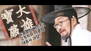 [박종인의 땅의 역사] 19. 유홍준이 퍼뜨린 김정희 괴담