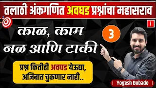 talathi bharti question practice series | तलाठी अंकगणित अवघड प्रश्नांचा महासराव-3 | By Yogesh Bobade