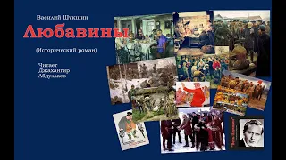 Любавины (Часть 2, Гл.1-3) #ВасилийШукшин #Шукшин #Джахангир Абдуллаев #читаювслух