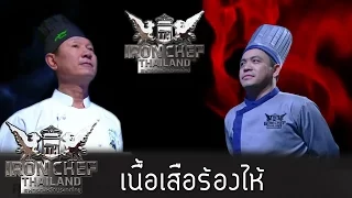 Iron Chef Thailand - S5EP51 - เนื้อเสือร้องไห้ - 26/03/2016