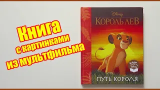 Книга "КОРОЛЬ ЛЕВ. Путь короля" издательство Эксмо | Книга по мультфильму Дисней