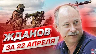 ЖДАНОВ ЗА 22 АПРЕЛЯ: Белгород - только начало! Россия готовит удар на майские праздники!