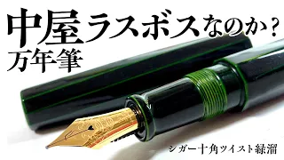 【約1年待ち】中屋万年筆 十角シガーツイスト緑溜がついに届きました　Nakaya fountain pen