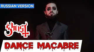 Ghost - Dance Macabre (Кавер на Русском by Alex_PV)