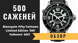 Обзор: Глубоководный дайвер BLANCPAIN FIFTY FATHOMS LIMITED EDITION '500 FATHOMS' GMT 5002112B3052B