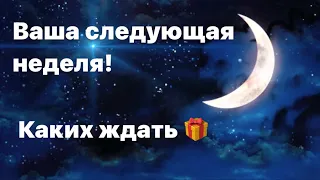 Ваша следующая неделя ☀️ Каких ждать подарков на новолуние?!🔥🥰