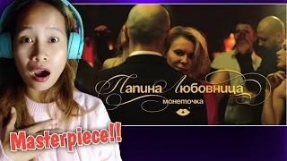 Монеточка – Папина любовница (Official Music Video) Reaction