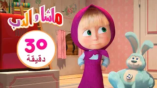 ماشا والدب 😼🐭 كالقطة والفأر 👱‍♀️🐻  مجموعة 31 ⏱ 30 دقيقة 🎬 Masha and the Bear