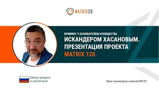 Презентация проекта Matrix120. Искандер Хасанов, 15 02 2021