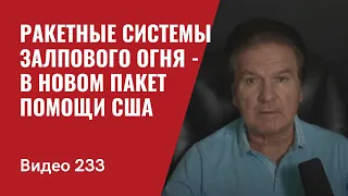 Новый пакет военной помощи Украине готов/ Он включает MLRS/ № 233 - Юрий Швец