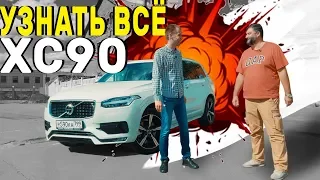 ВСЯ ПРАВДА о новом VOLVO XC90 от ЭКСПЕРТА, создателя клуба VOLVOCARS.CLUB