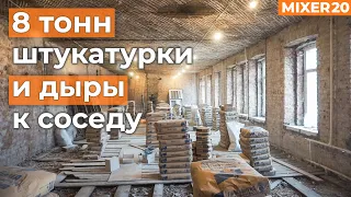 Старая коммуналка, сложные стены. Механизированная штукатурка стен в квартире | Mixer 20