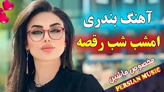 persian music 🌹 آهنگ شاد بندری امشب شب رقصیدنه