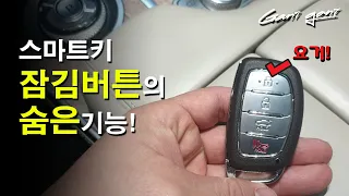 ★순정 스마트키 잠금버튼의 숨은기능들!★Hidden functions of SmartKey Locked Burton - 가니가니