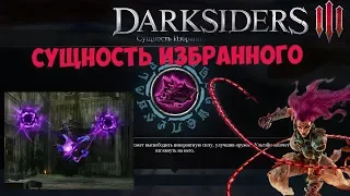 Где достать сущность избранного в Darksiders 3