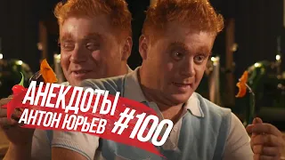 Антон Юрьев. Анекдоты. Выпуск 100.