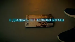 Михаил Гуцериев — «В двадцать лет желанья богаты». Эпизод из видеофильма «За сутки до финала». Стихи