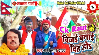 Ck Raut के विजयी बनाई दीह हो ||  #Makailal_Yadav || Ck Raut Song Nepal Chunav Song Janmat Party Song