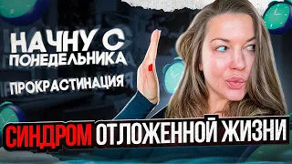 Синдром Отложенной Жизни: как работать с прокрастинацией?