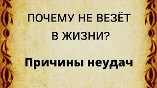 Почему не везёт в жизни? Не очевидные причины неудач.