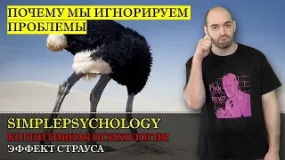 Когнитивные искажения #118. Эффект страуса или почему мы игнорируем наши проблемы.