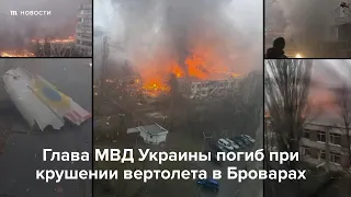 Глава МВД Украины погиб при крушении вертолета в Броварах