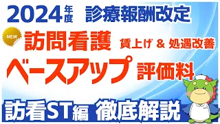 【訪問看護ステーション向け】訪問看護ベースアップ評価料（Ⅰ）（Ⅱ）の施設基準と算定要件をわかりやすく解説（令和6年度/2024年度診療報酬改定）