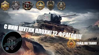 КВ-1 (Фьорды) - ГАЙД ПО ТАНКУ! 12 ФРАГОВ!!!