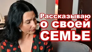 Рассказываю о Себе и Своей Семье...  А поговорим?