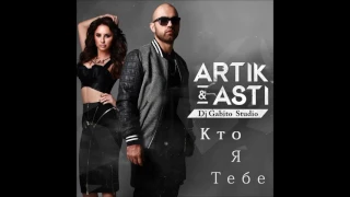 Artik pres. Asti – Кто Я Тебе (Gabito Exclusive 2016)