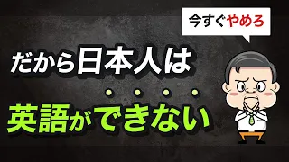 【今すぐやめろ】日本人の英語が全く上達しない理由5選