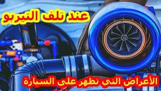 الأعراض التي تظهر على السيارة عند تلف التيربو TURBO الحل وكيف تتصرف -الحل هو  تبديل محرك كامل