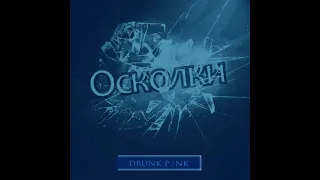 Песня которая трогает душу! Самая грустная песня про любовь!(DRUNK P@NK - Осколки)