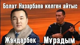 Айтыс Болат Назарбаевтың өзі келген айтыс😱😱😱Мұрадым мен Жандарбек.