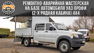 ✅Автомобиль Ремонтно-Аварийная Мастерская на базе автомобиля УАЗ профи 4х4 | УАЗ Бабочка